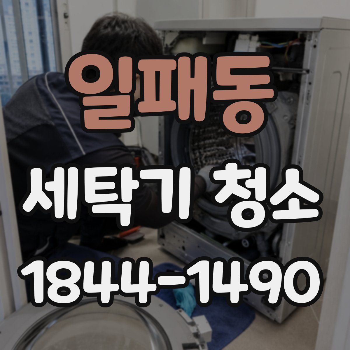 일패동 세탁기 청소