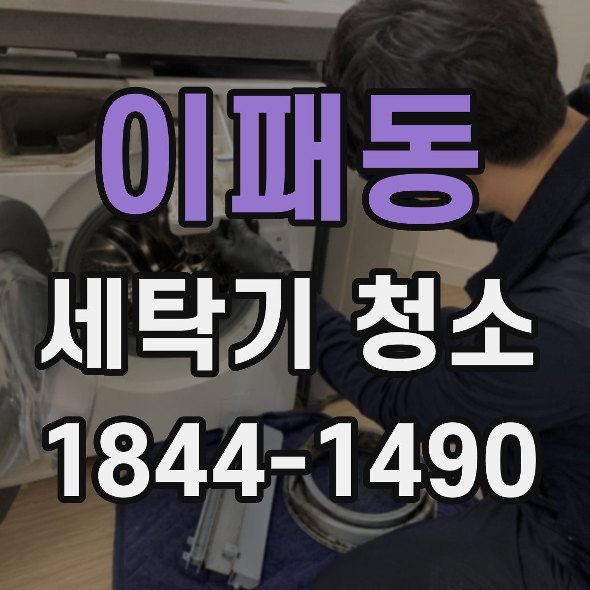 이패동 세탁기 청소