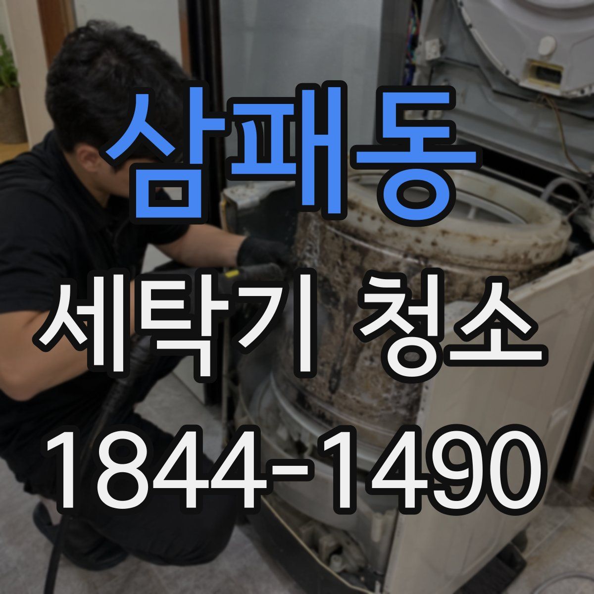 삼패동 세탁기 청소