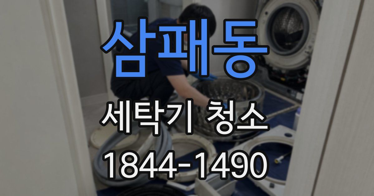 삼패동 세탁기 청소