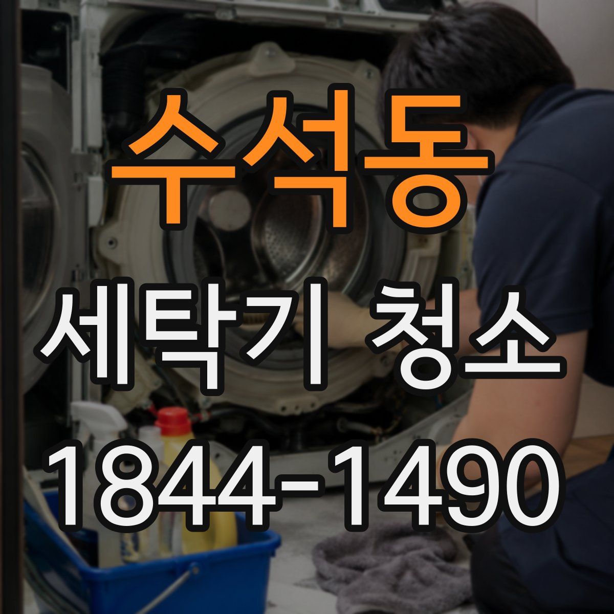수석동 세탁기 청소