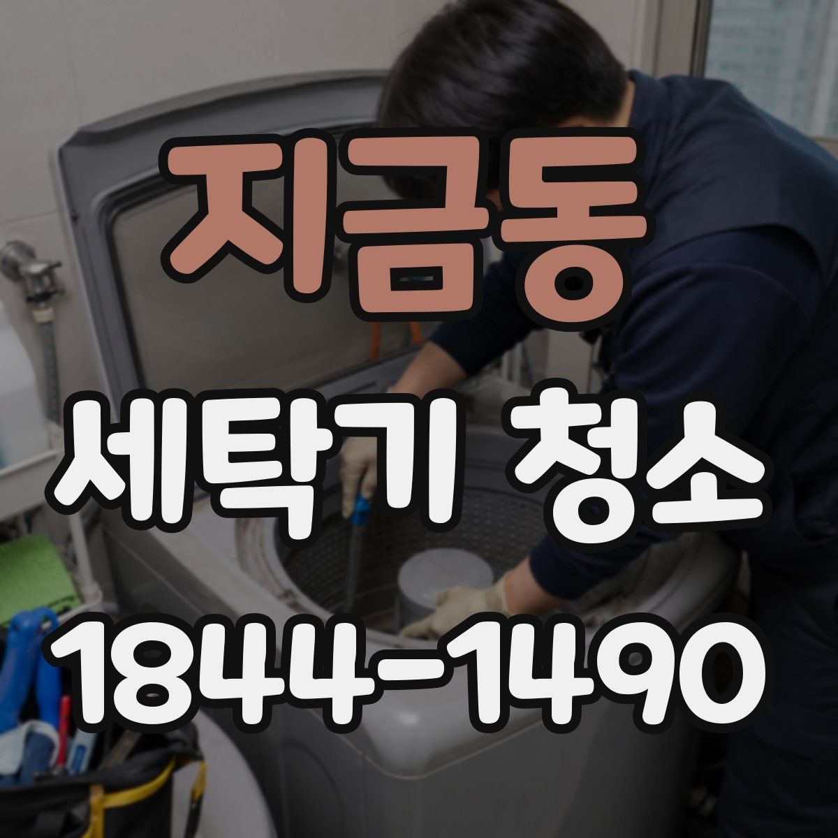 지금동 세탁기 청소