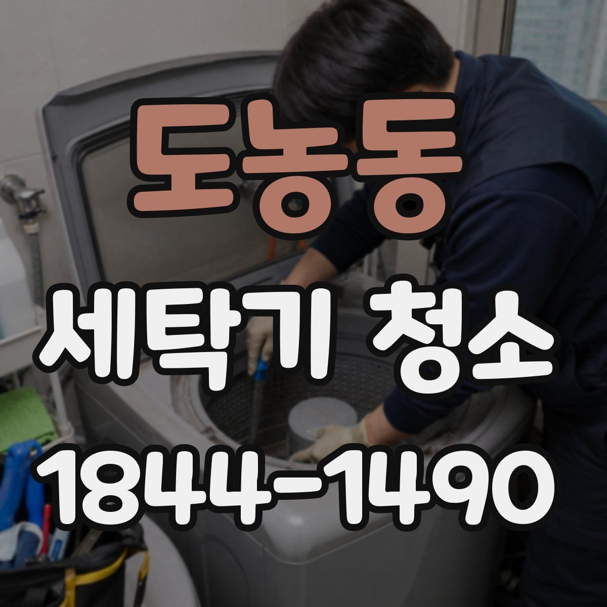 도농동 세탁기 청소