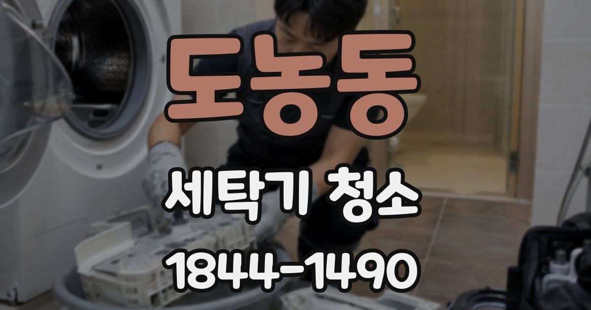 도농동 세탁기 청소