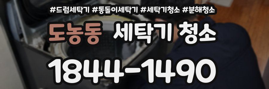 도농동 세탁기 청소