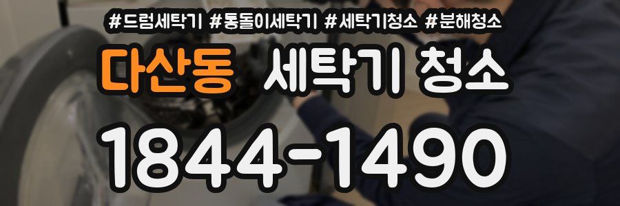다산동 세탁기 청소