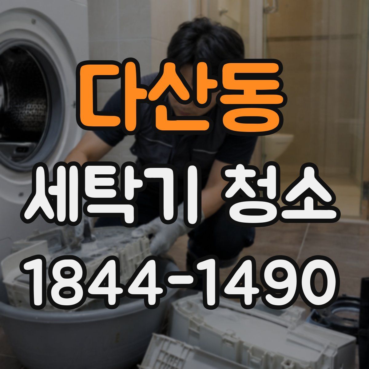 다산동 세탁기 청소