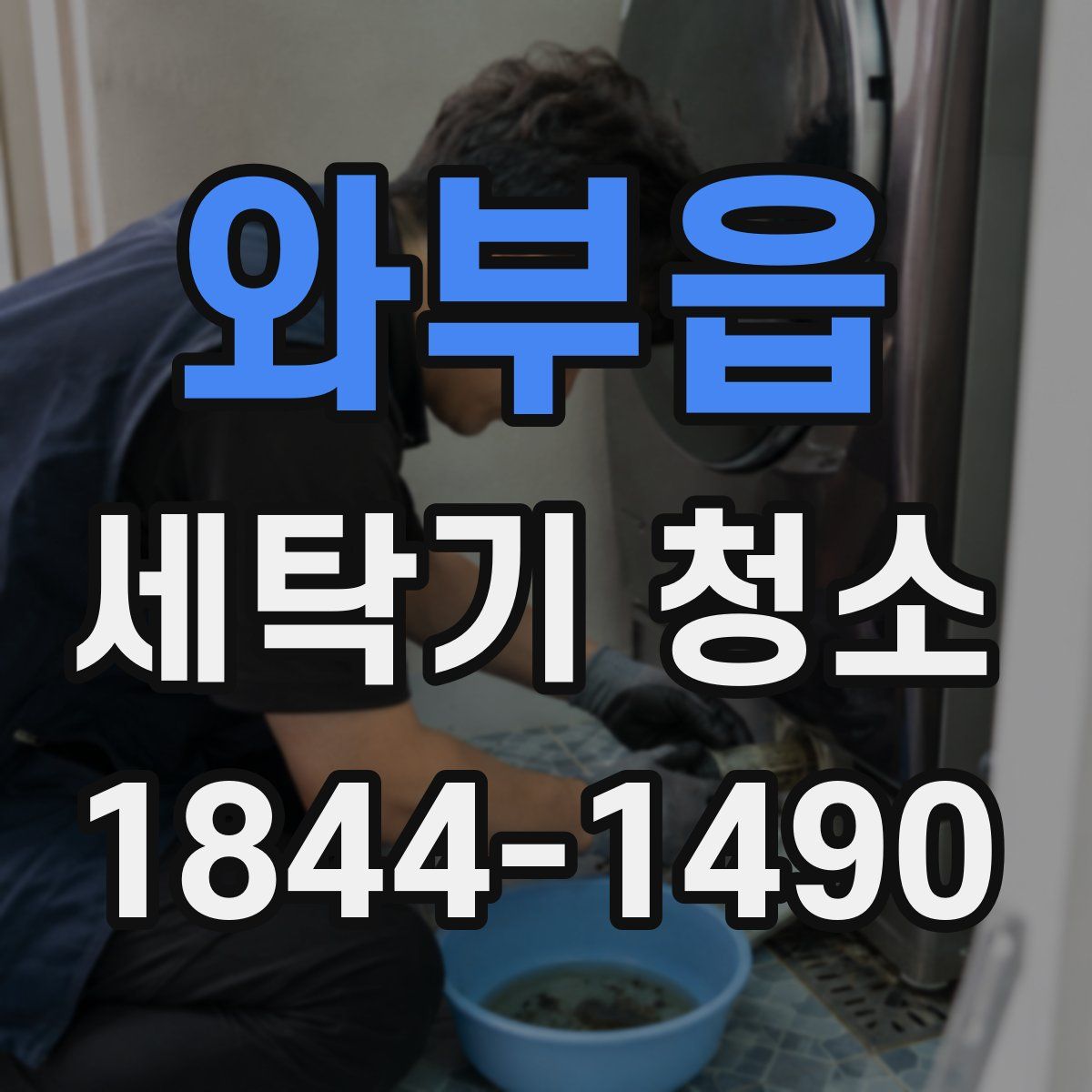 와부읍 세탁기 청소