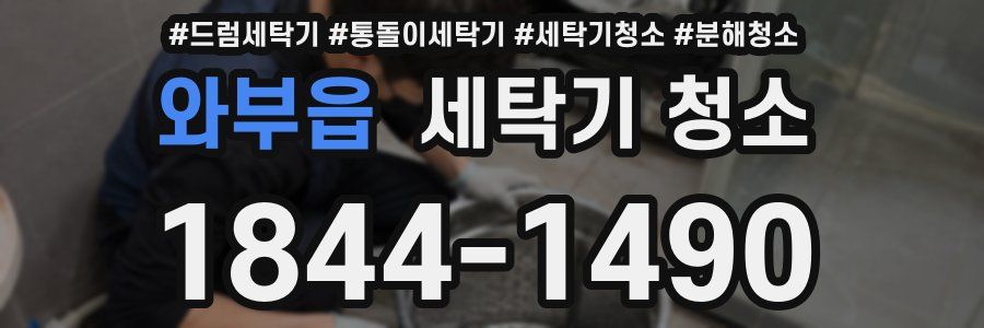 와부읍 세탁기 청소