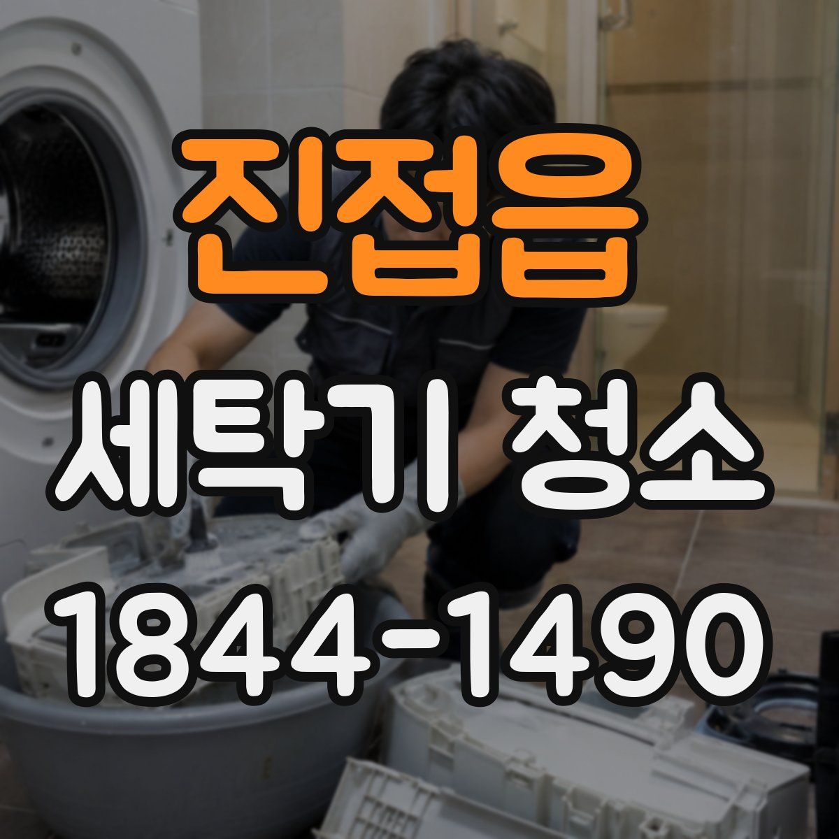 진접읍 세탁기 청소