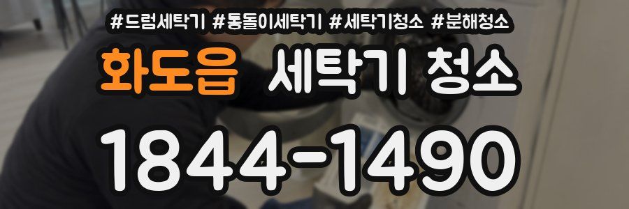 화도읍 세탁기 청소