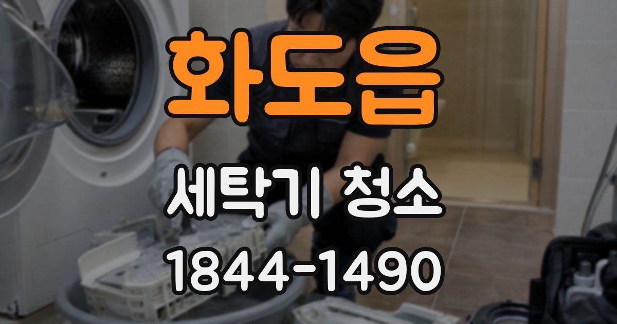 화도읍 세탁기 청소