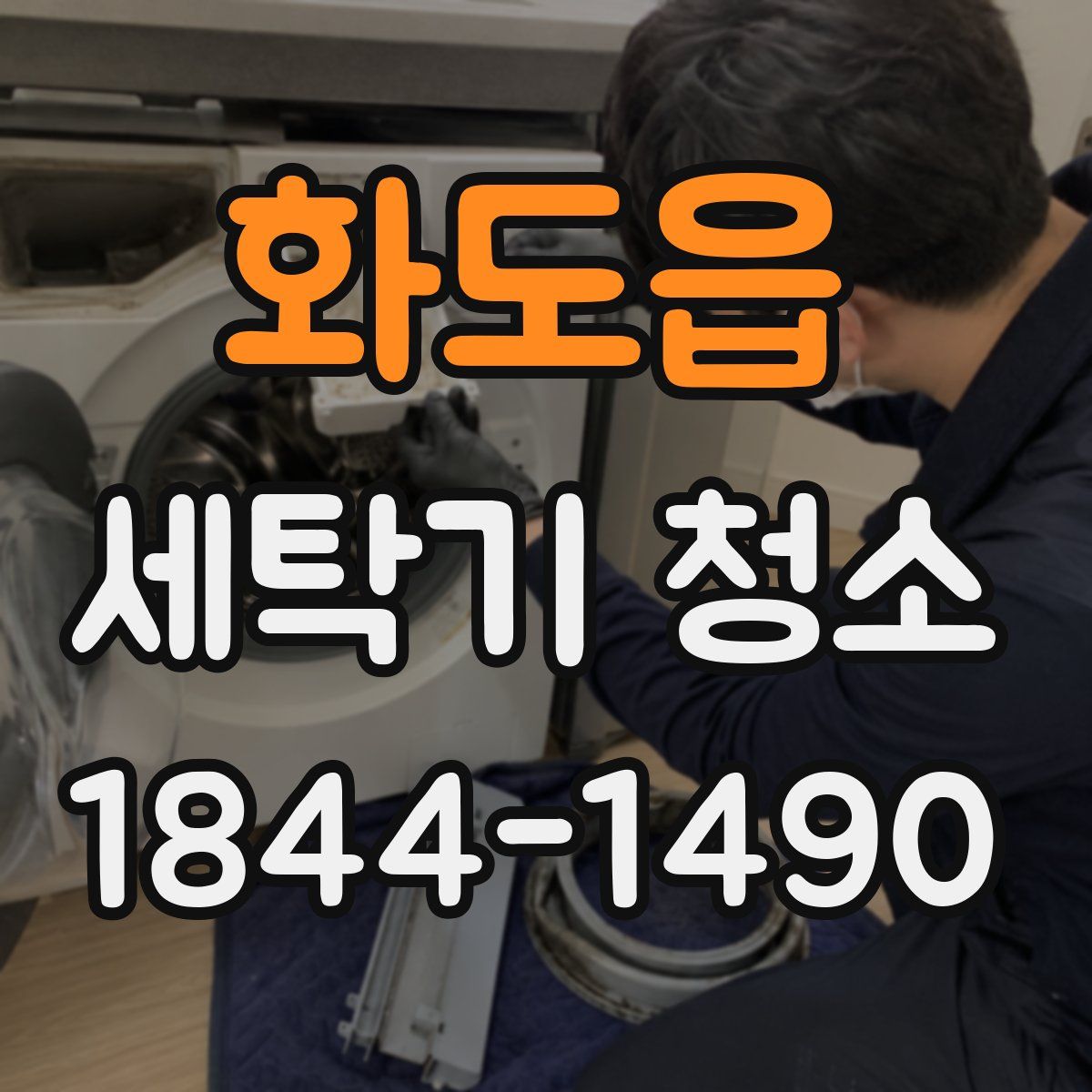 화도읍 세탁기 청소