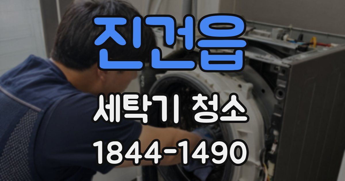 진건읍 세탁기 청소