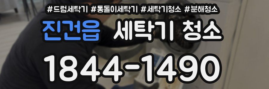 진건읍 세탁기 청소