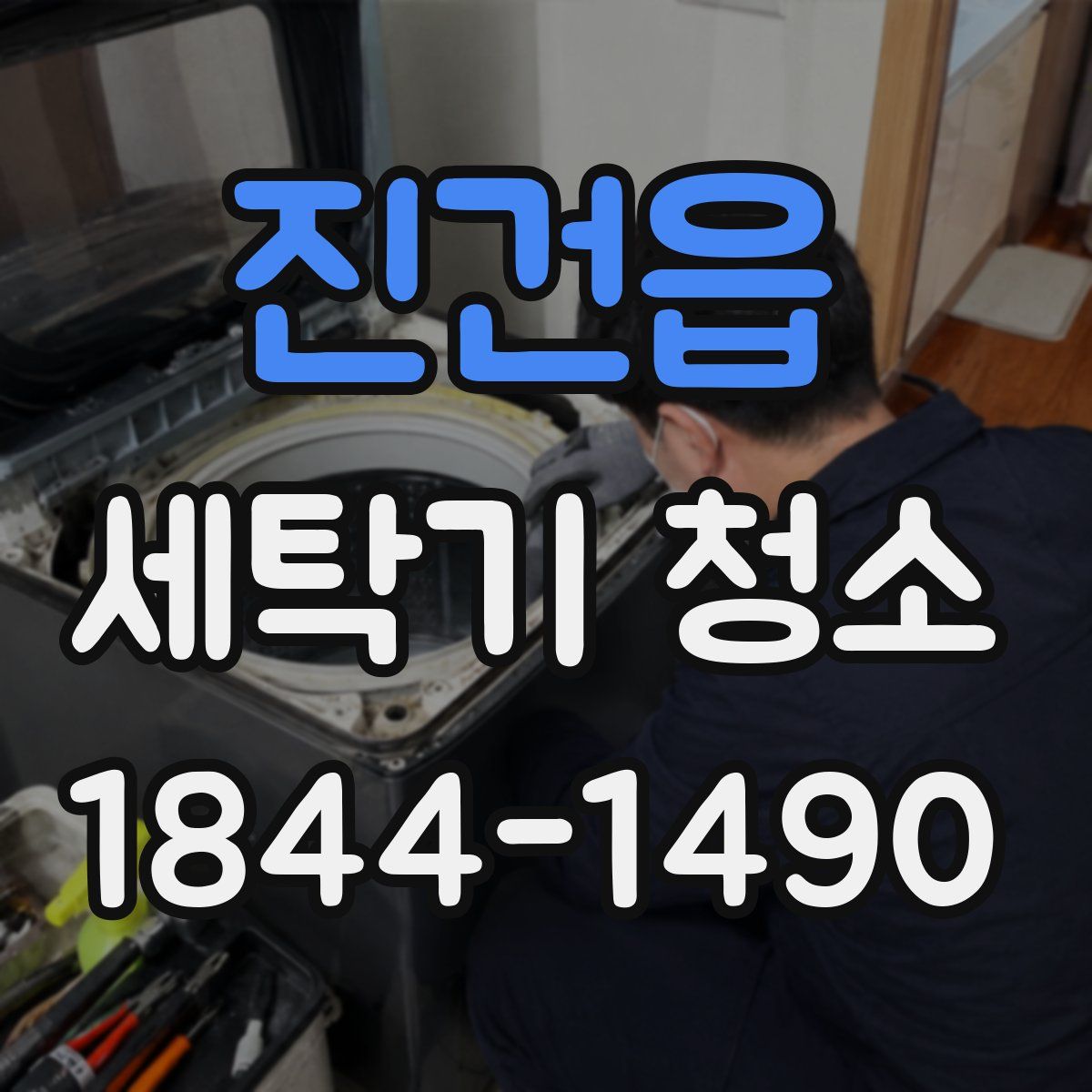 진건읍 세탁기 청소