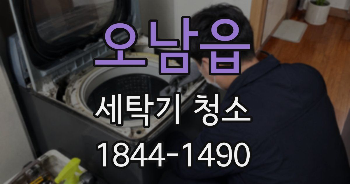오남읍 세탁기 청소