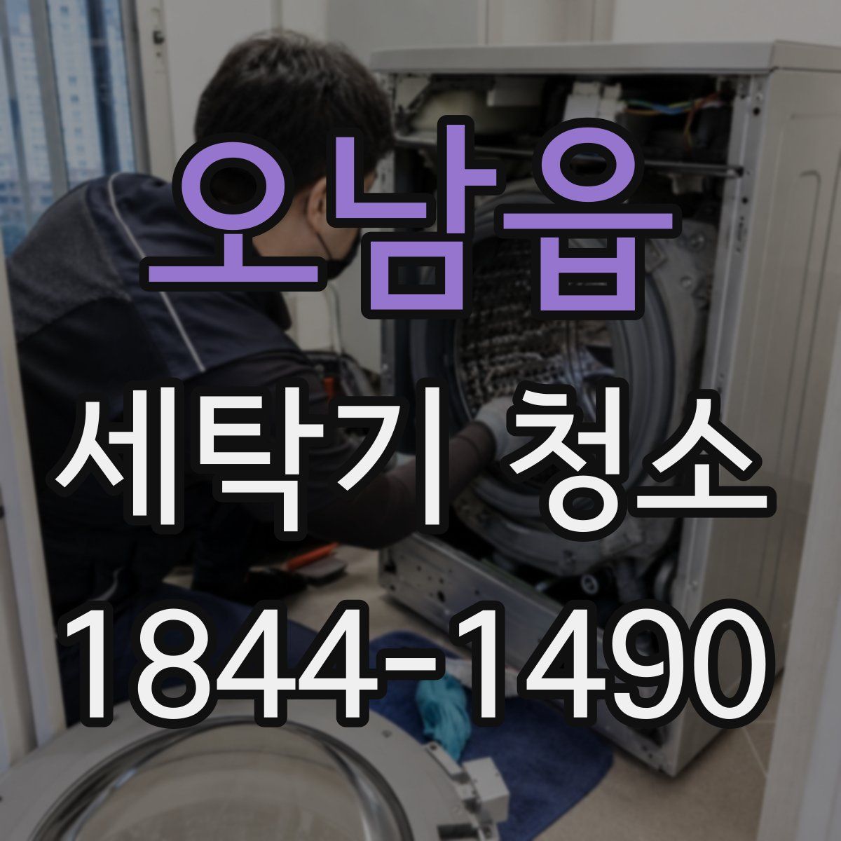 오남읍 세탁기 청소
