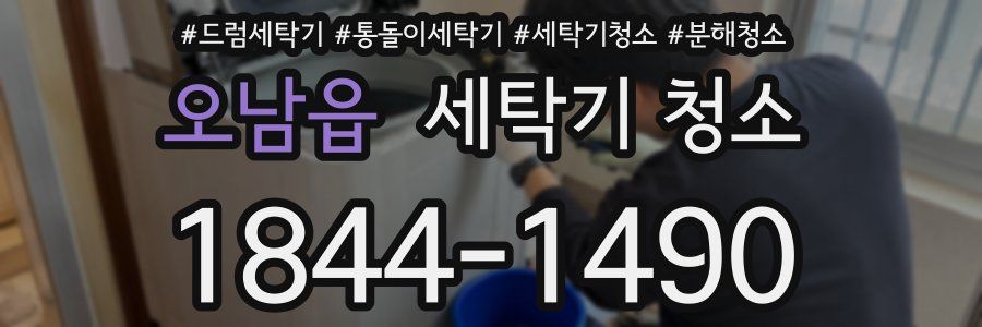 오남읍 세탁기 청소
