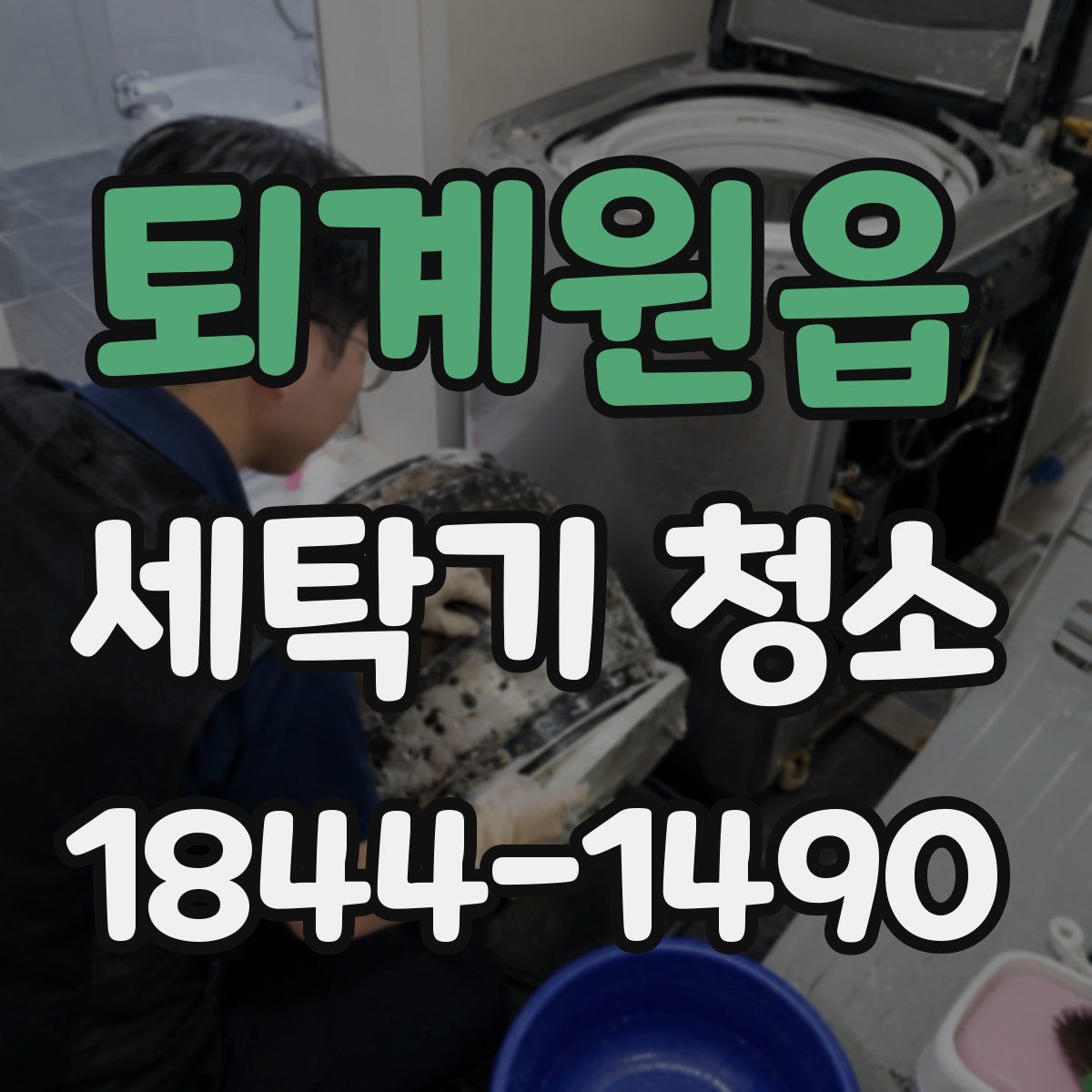 퇴계원읍 세탁기 청소