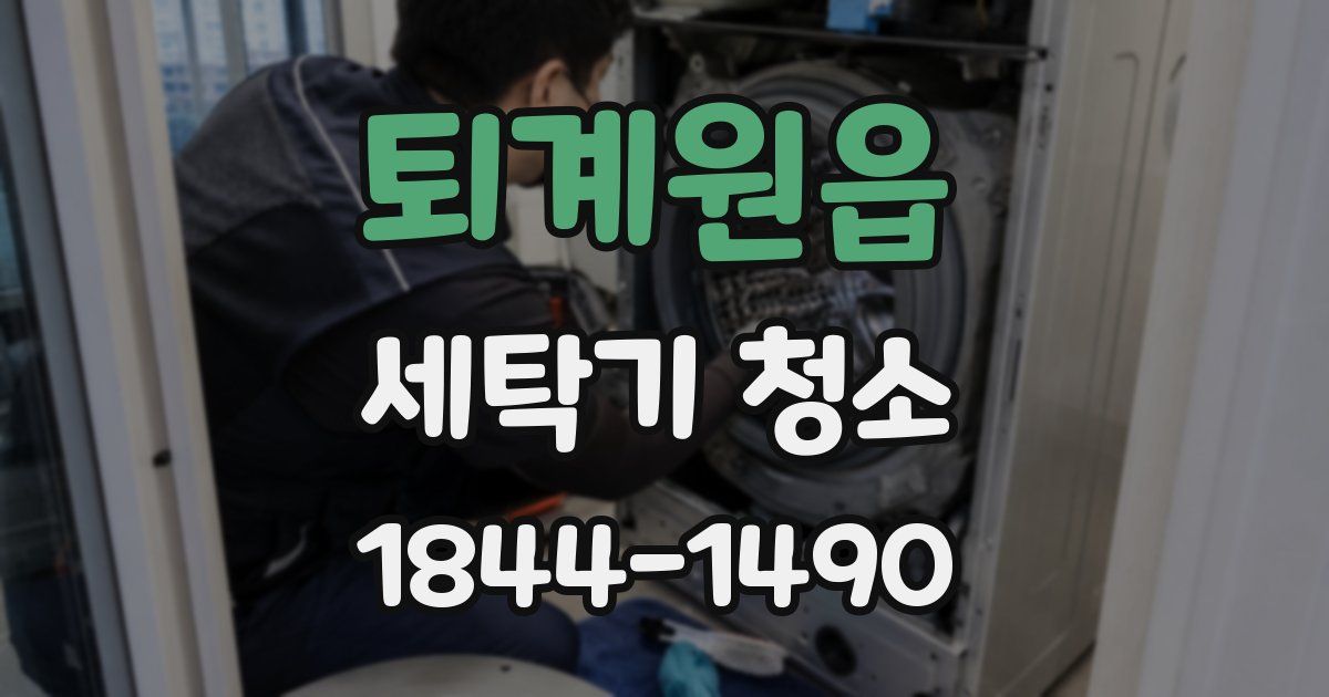 퇴계원읍 세탁기 청소