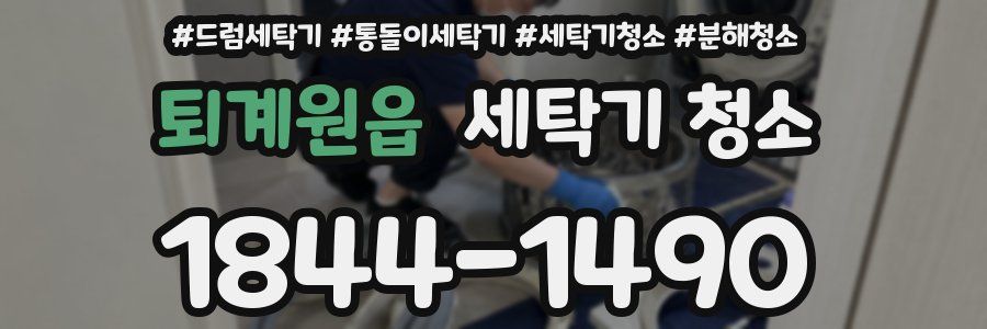 퇴계원읍 세탁기 청소