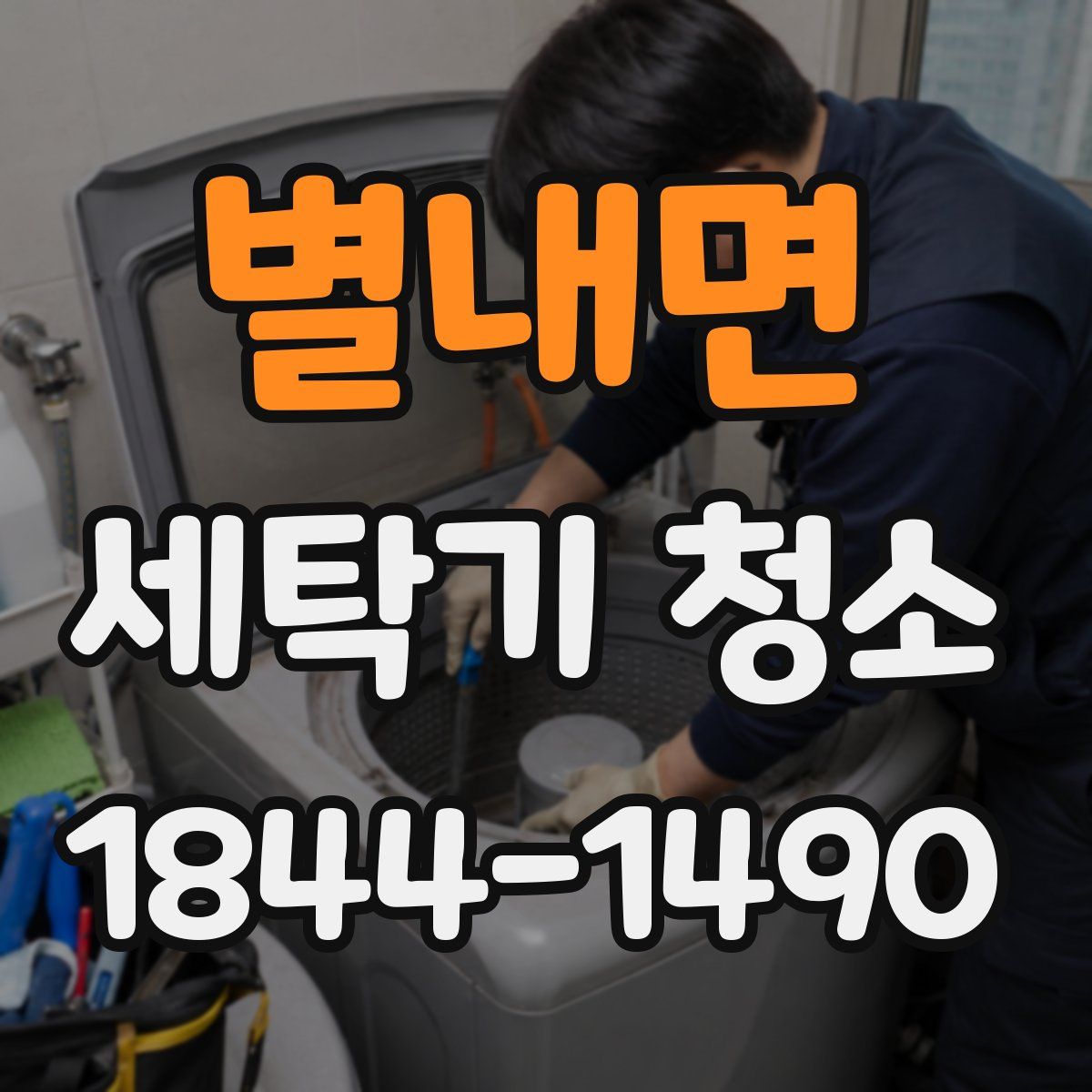 별내면 세탁기 청소