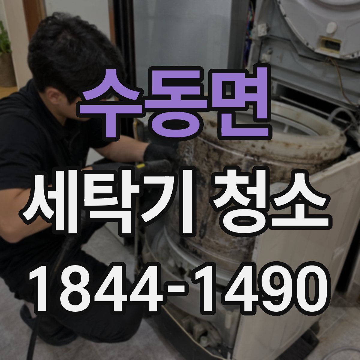 수동면 세탁기 청소