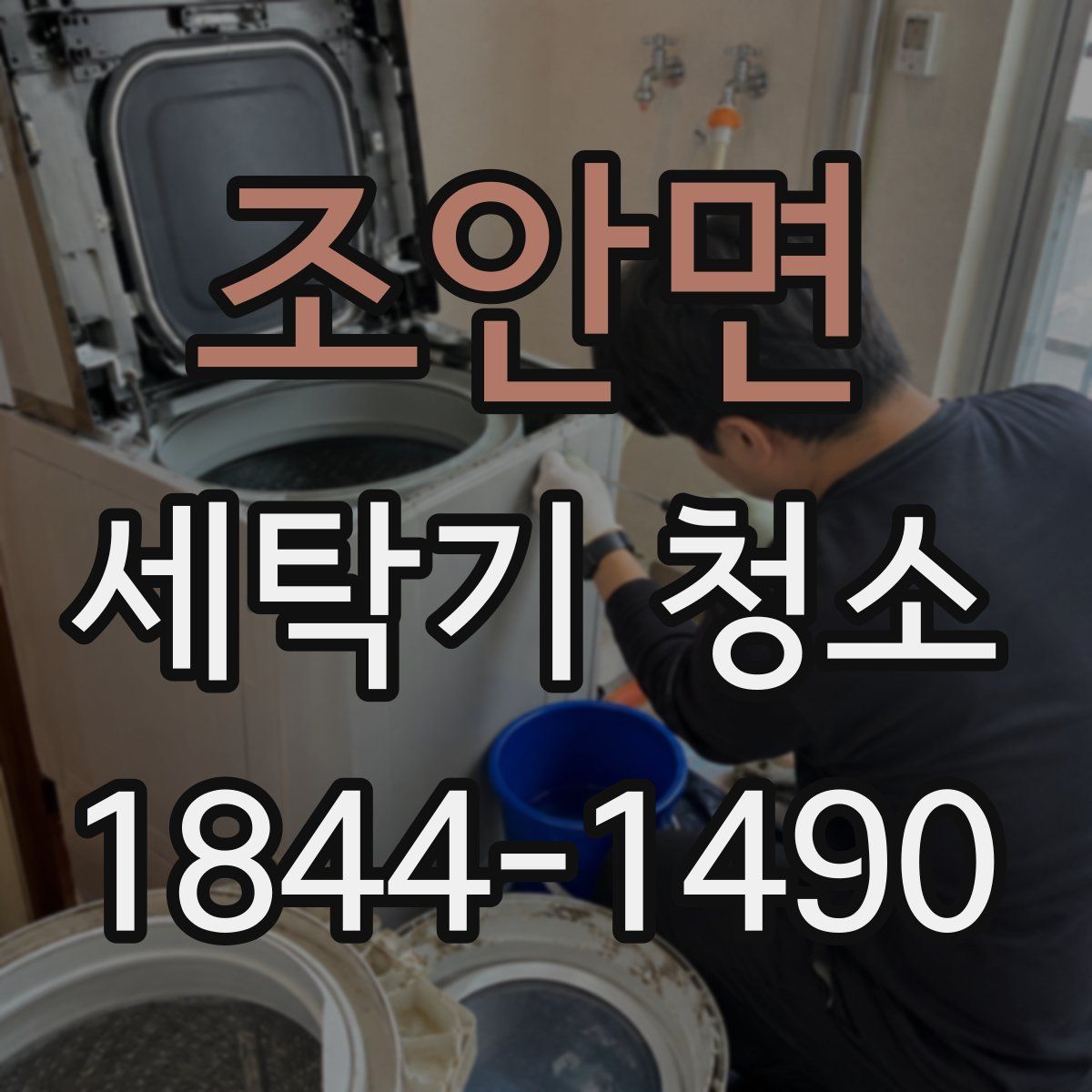 조안면 세탁기 청소