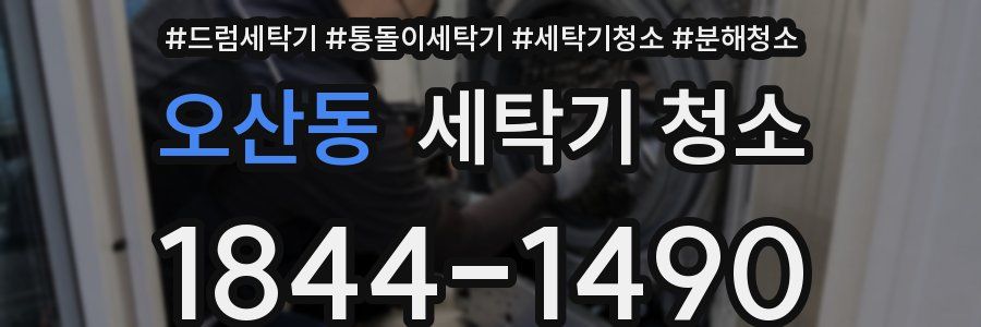 오산동 세탁기 청소