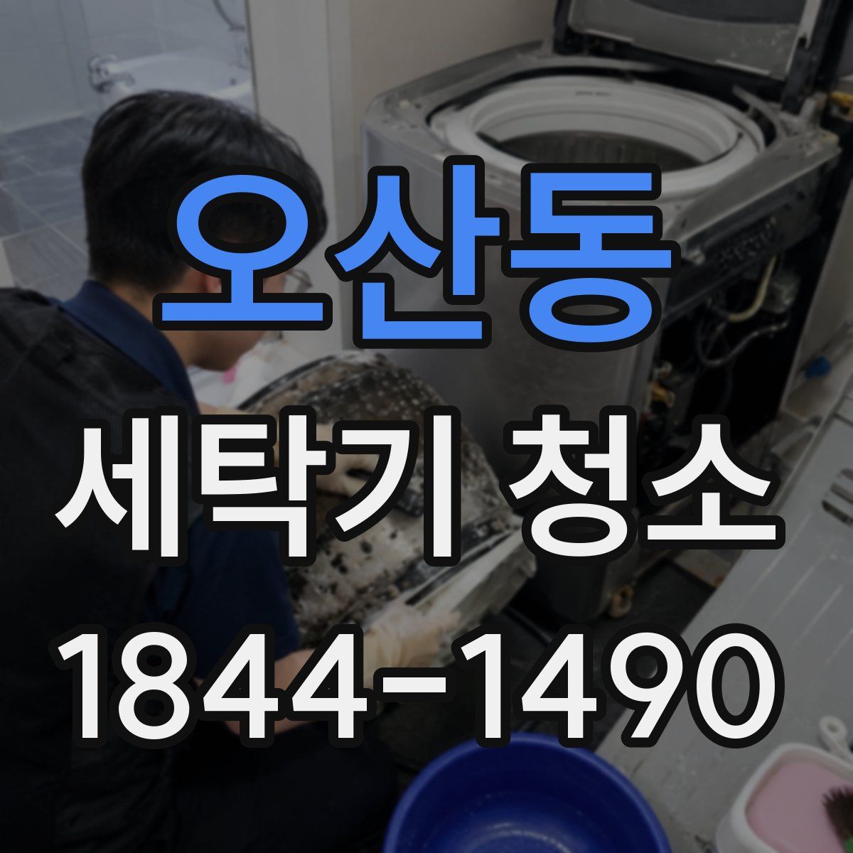 오산동 세탁기 청소