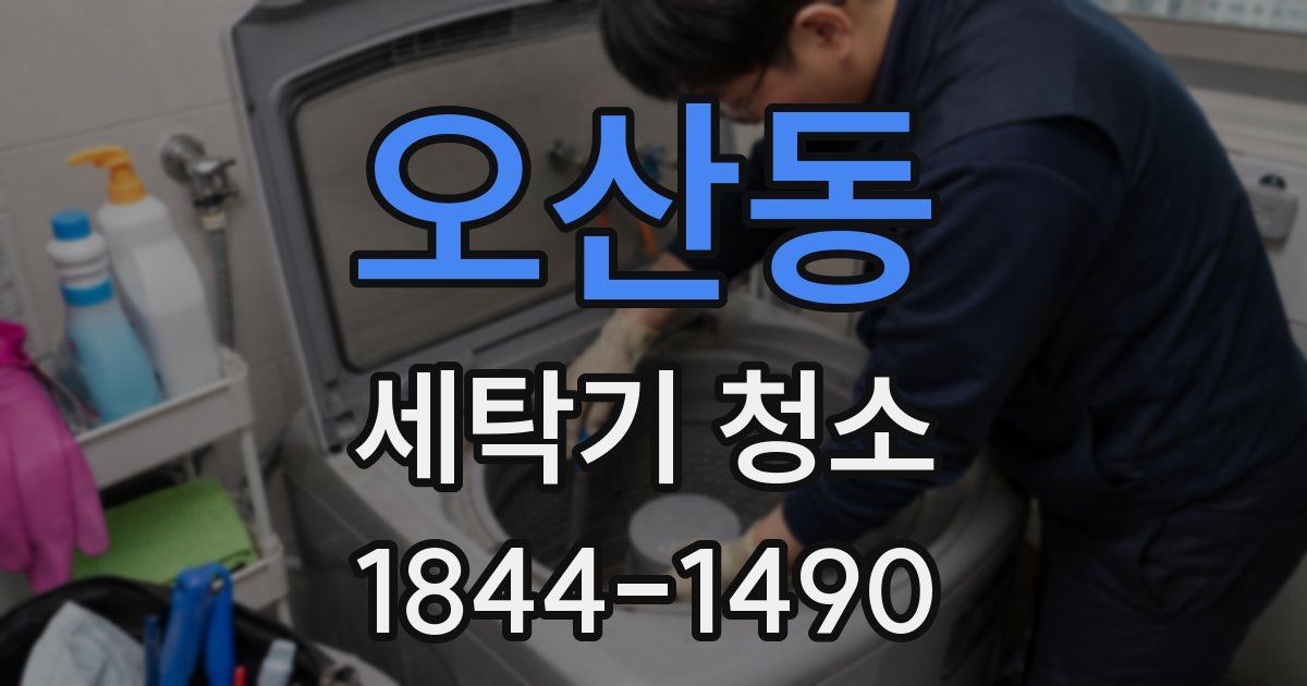 오산동 세탁기 청소