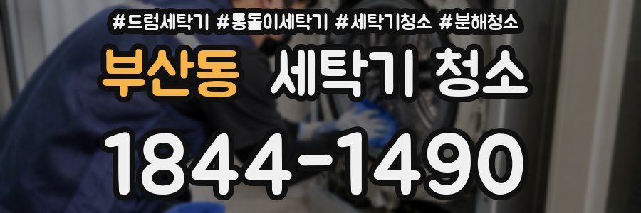 부산동 세탁기 청소