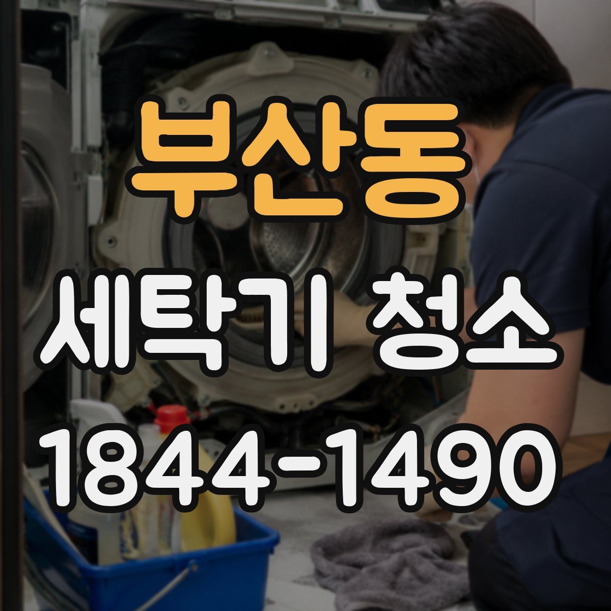 부산동 세탁기 청소