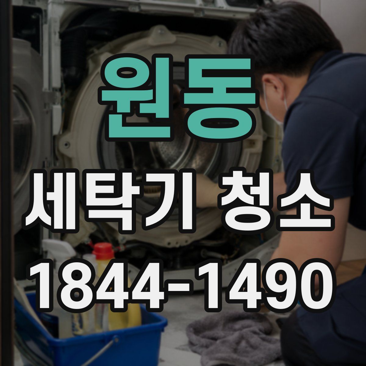 원동 세탁기 청소