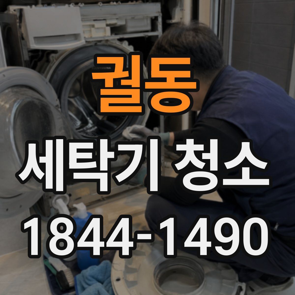 궐동 세탁기 청소