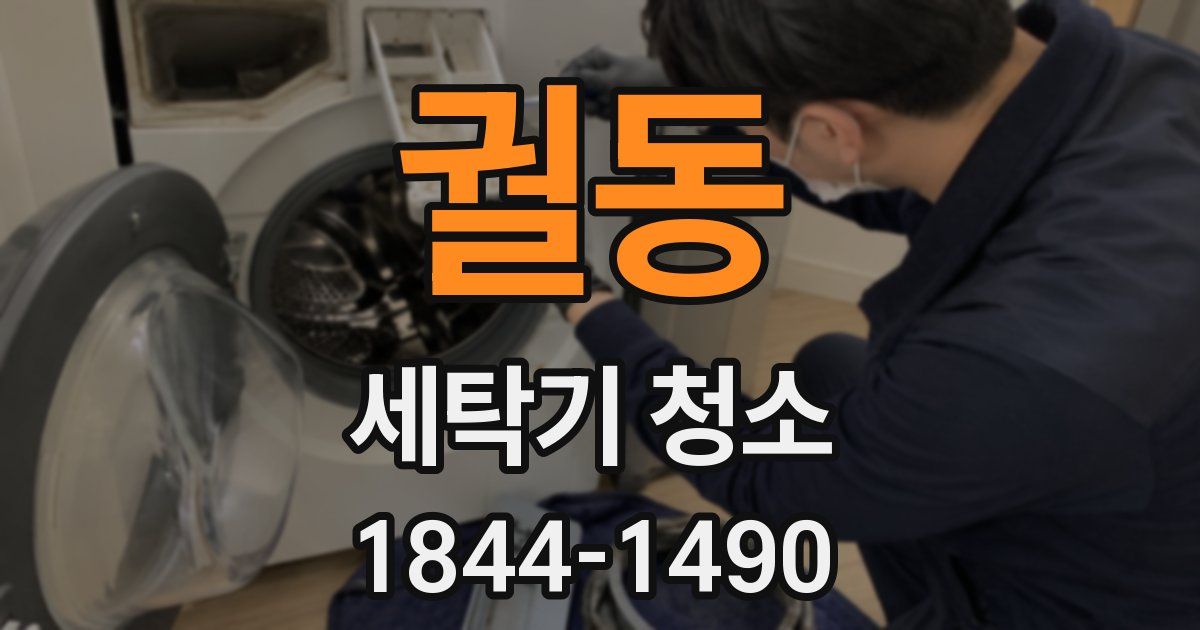 궐동 세탁기 청소
