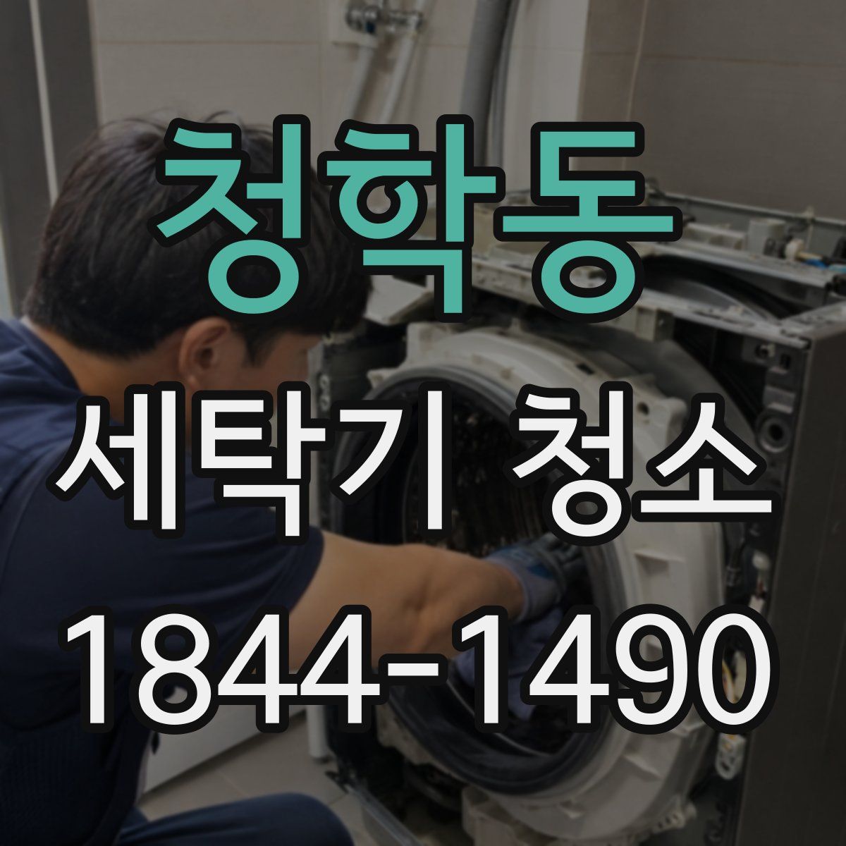 청학동 세탁기 청소