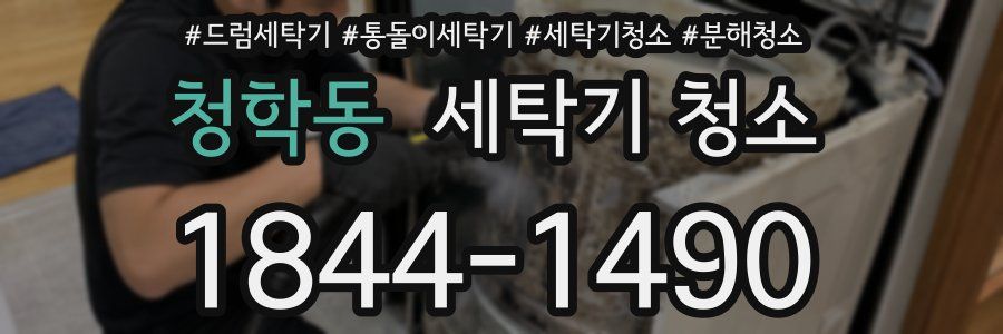 청학동 세탁기 청소