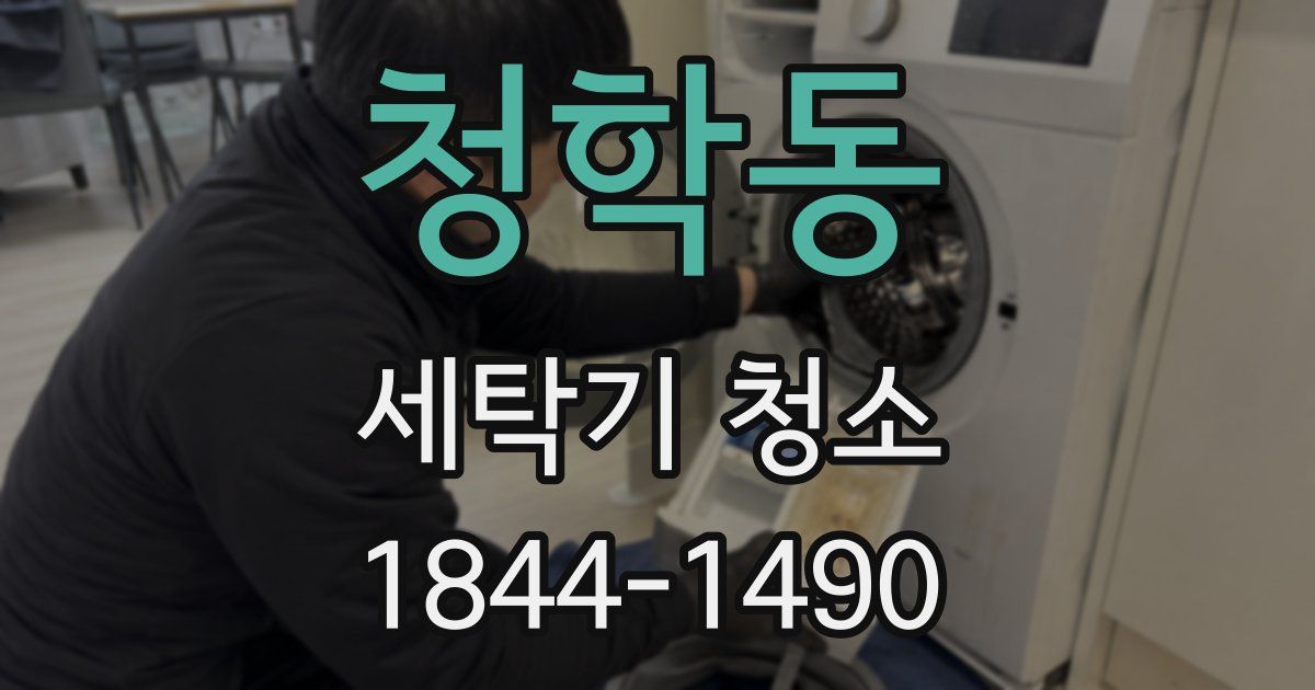 청학동 세탁기 청소