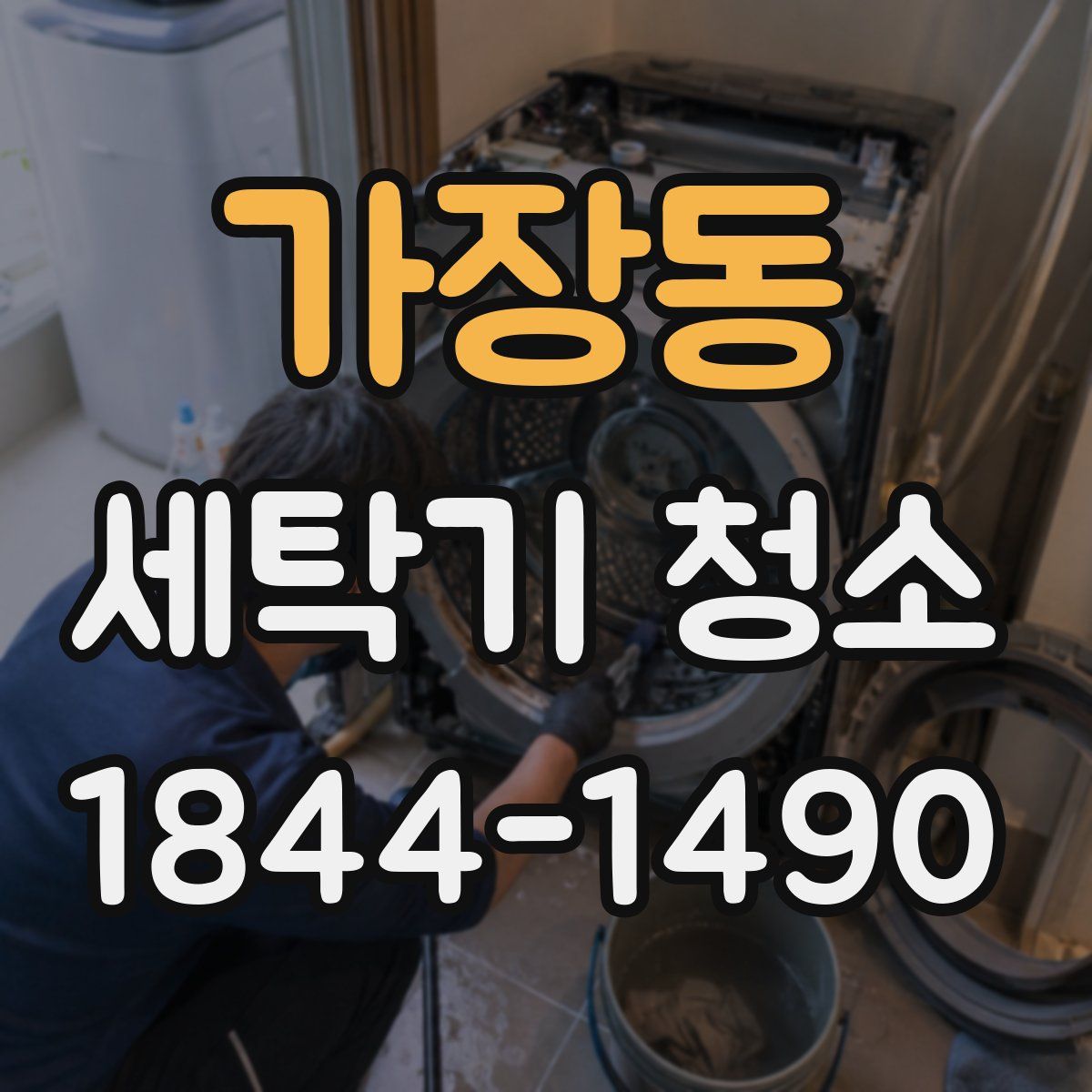 가장동 세탁기 청소