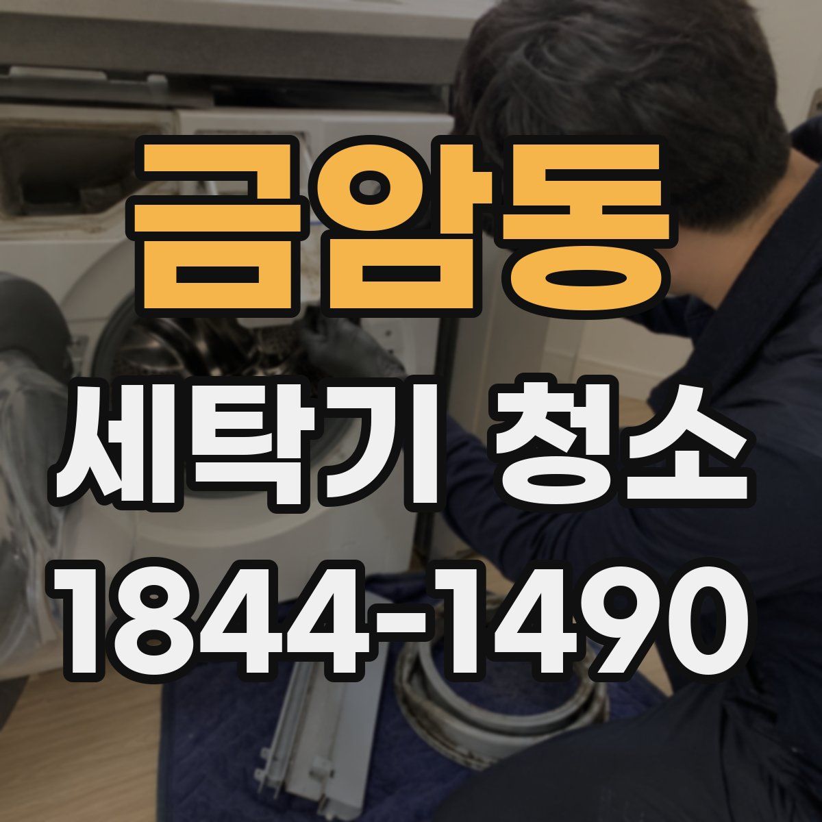 금암동 세탁기 청소