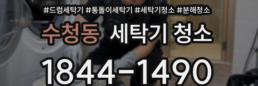 수청동 세탁기 청소