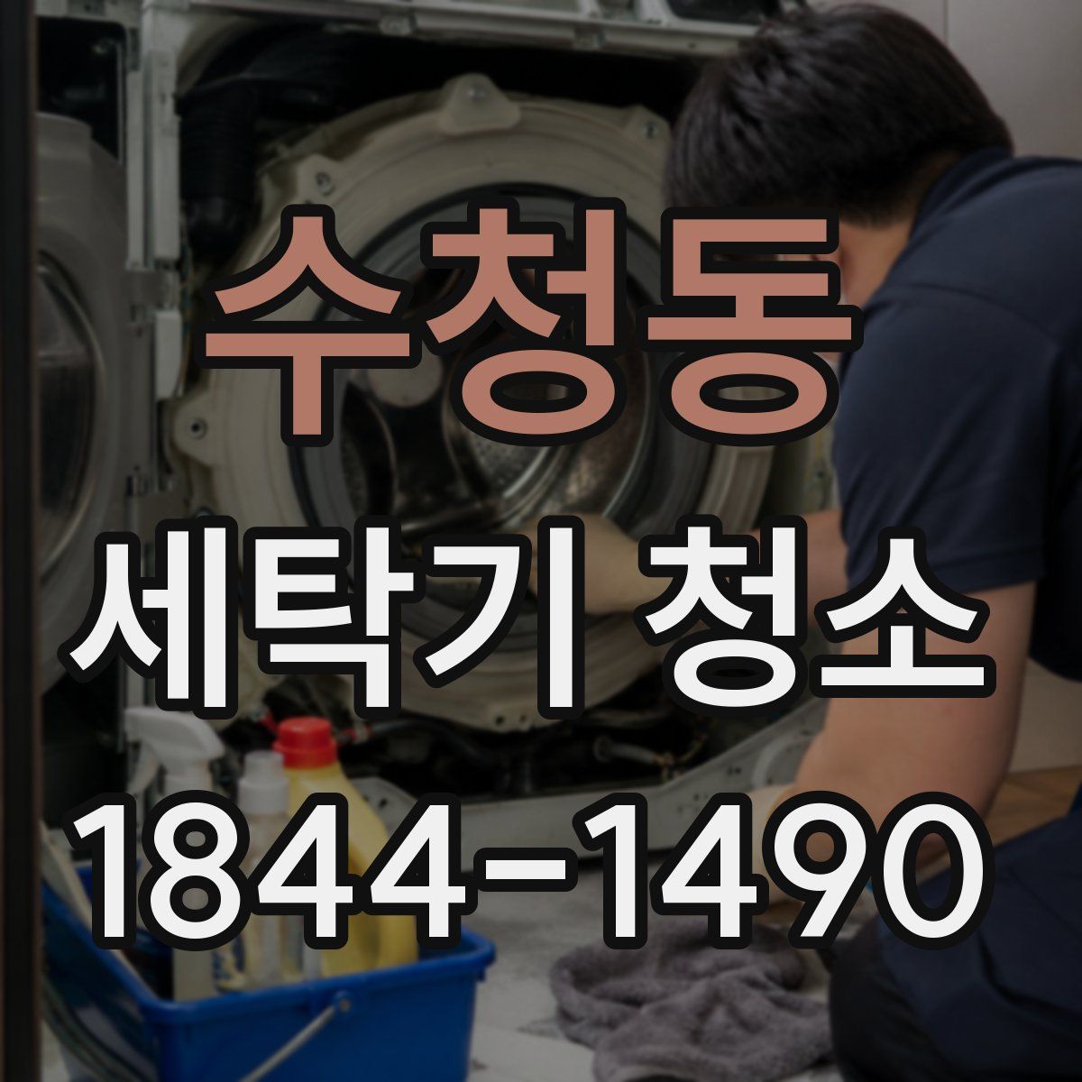 수청동 세탁기 청소