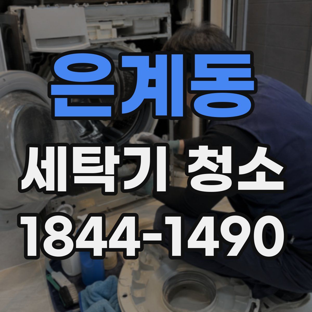 은계동 세탁기 청소