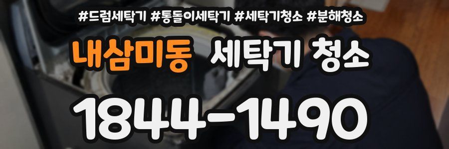 내삼미동 세탁기 청소