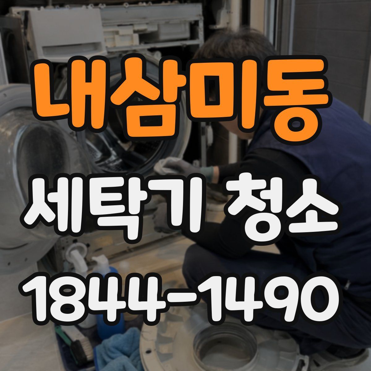내삼미동 세탁기 청소