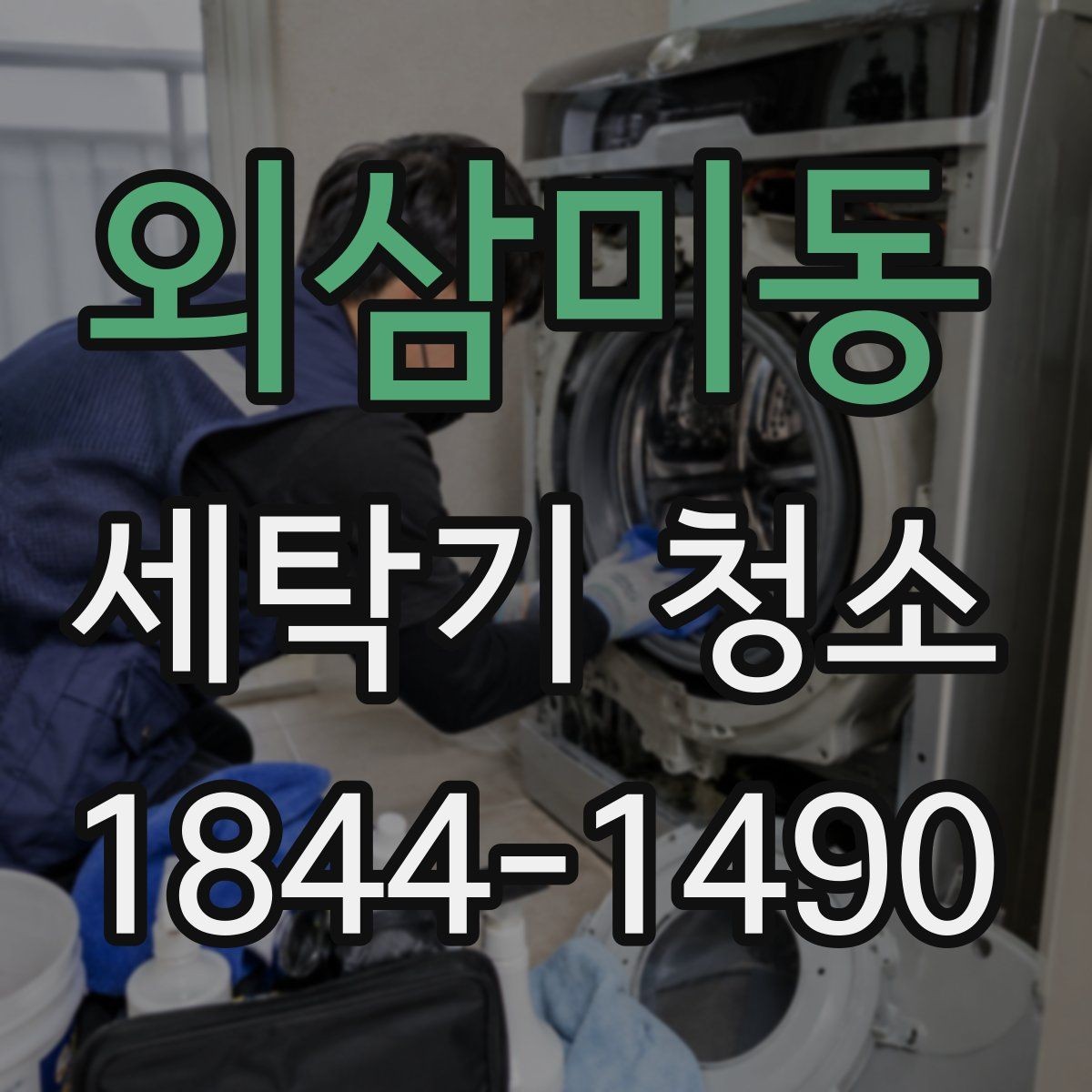 외삼미동 세탁기 청소 세탁력 저하처럼 느껴질 때 살피는 오염 흔적
