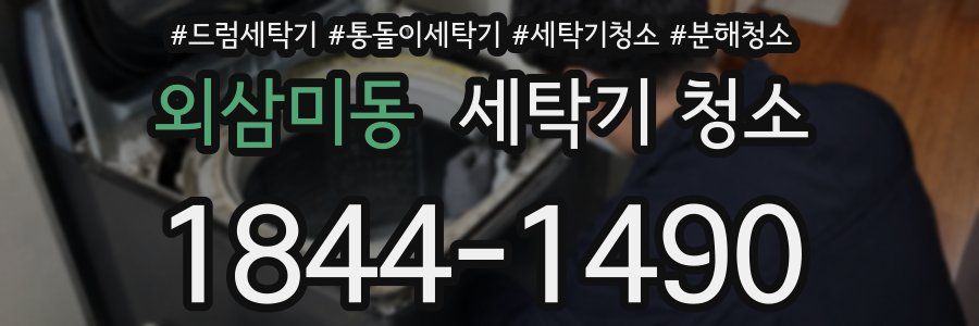 외삼미동 세탁기 청소