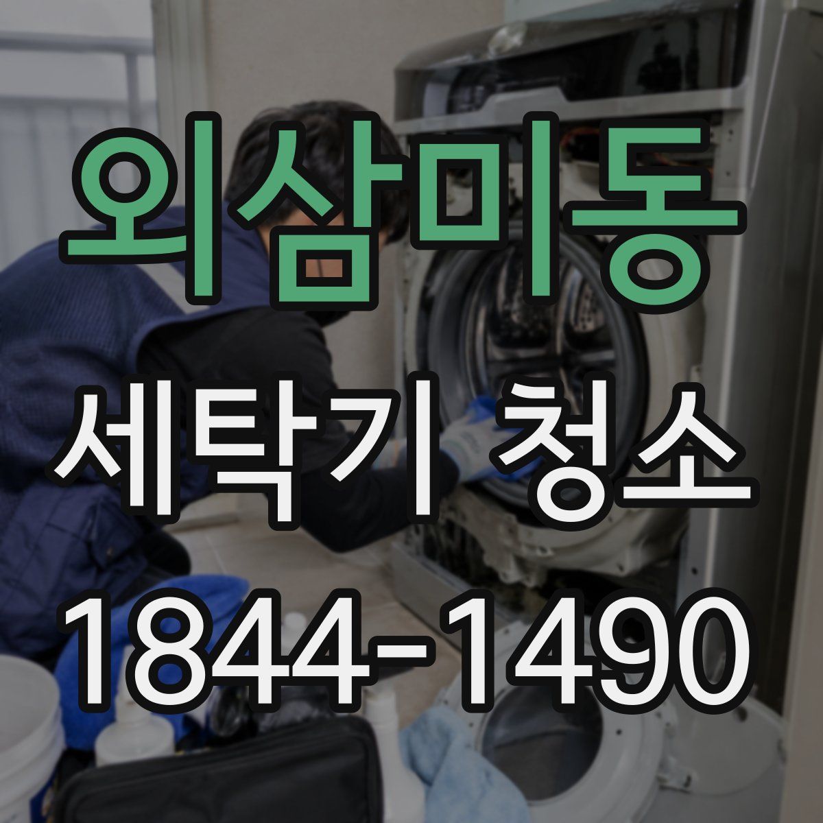 외삼미동 세탁기 청소